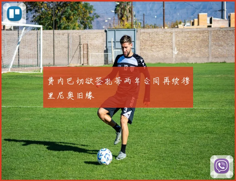 费内巴切欲签孔蒂两年合同再续穆里尼奥旧缘