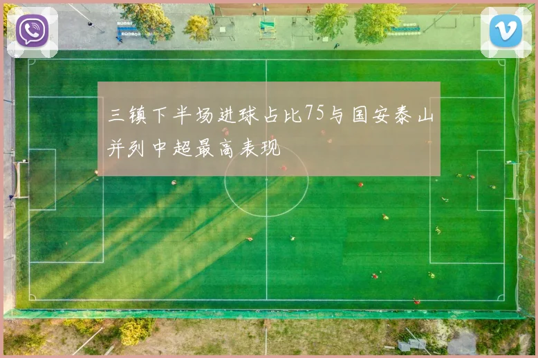 三镇下半场进球占比75与国安泰山并列中超最高表现