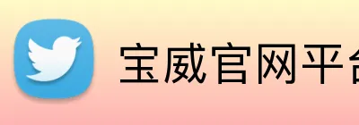 宝威官网平台 Logo
